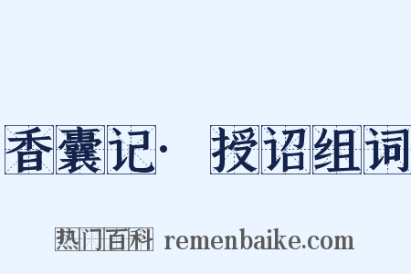 香囊记·授诏组词是什么意思的图片